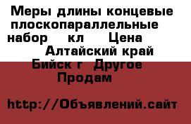 Меры длины концевые плоскопараллельные :: набор №2 кл.1 › Цена ­ 10 000 - Алтайский край, Бийск г. Другое » Продам   